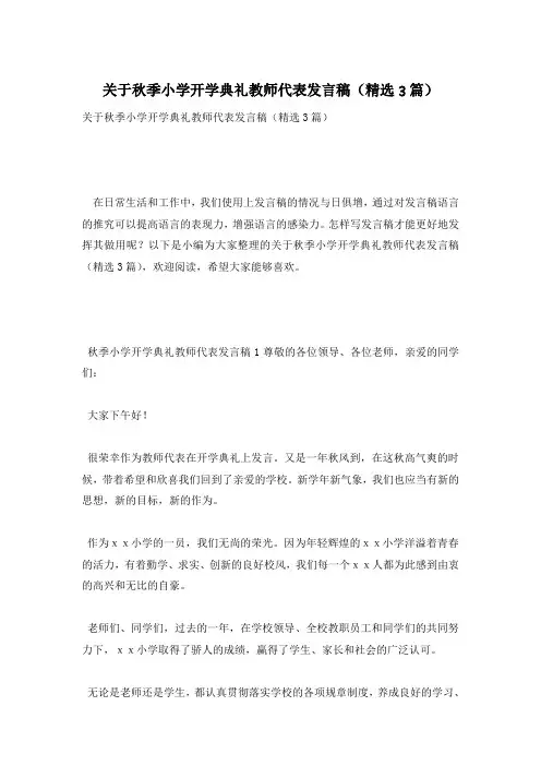 关于秋季小学开学典礼教师代表发言稿(精选3篇)