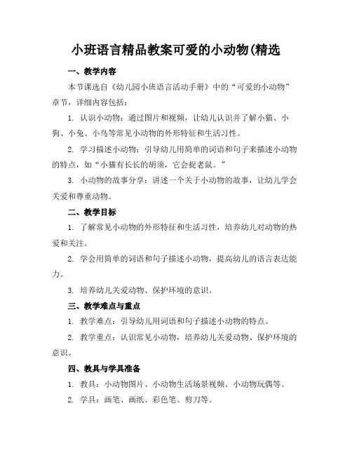 小班语言精品教案可爱的小动物(精选