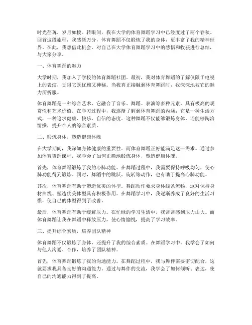 大学体育舞蹈感言