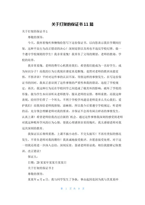 关于打架的保证书11篇