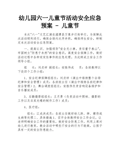 幼儿园六一儿童节活动安全应急预案 - 儿童节