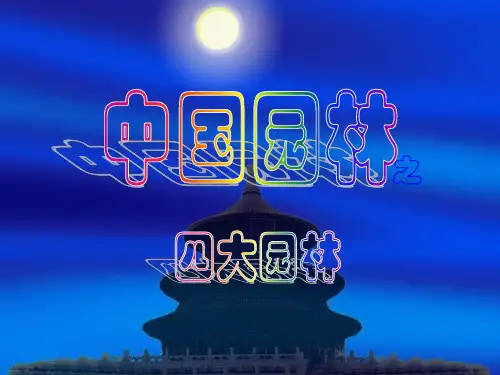 中国园林之四大园林