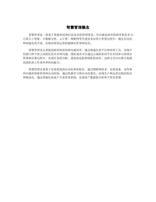 智慧管理概念