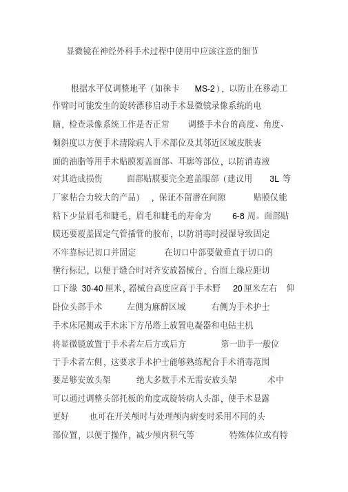 显微镜在神经外科手术过程中使用中应该注意的细节