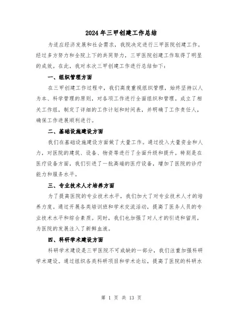 2024年三甲创建工作总结(二篇)