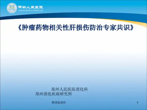 肿瘤化疗肝损伤及保肝治疗PPT课件