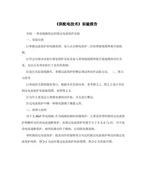 《供配电技术》实验报告