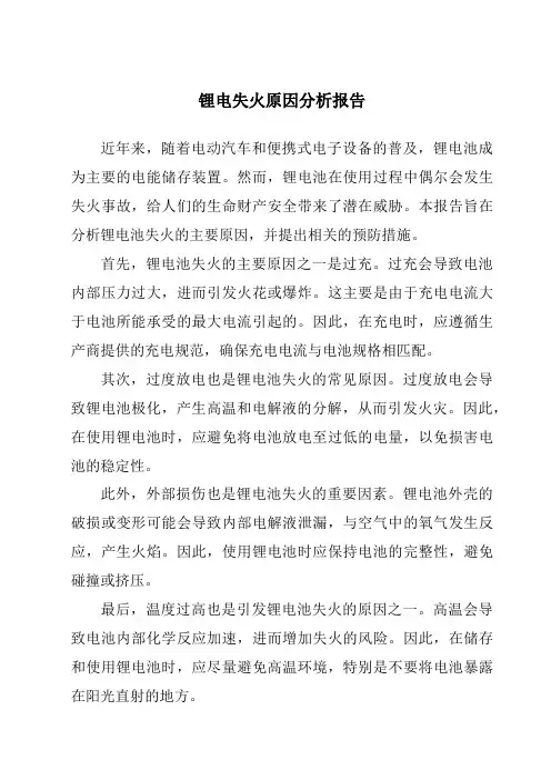 锂电失火原因分析报告