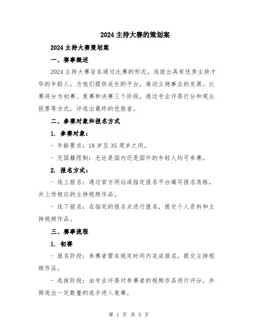 2024主持大赛的策划案