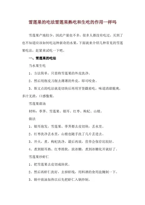 雪莲果的吃法 雪莲果熟吃和生吃的作用一样吗