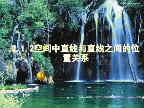 空间中直线与直线之间的位置关系-公开课课件