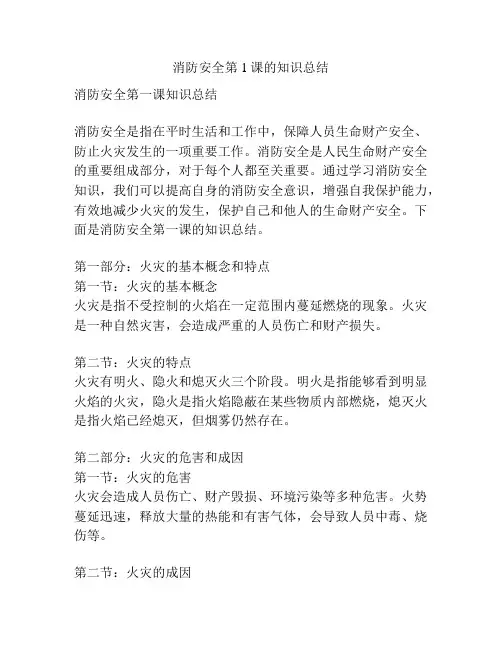 消防安全第1课的知识总结