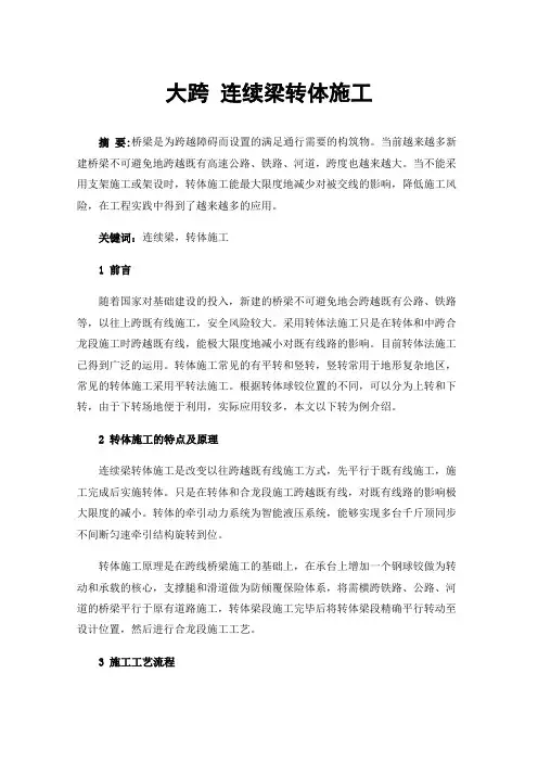大跨连续梁转体施工