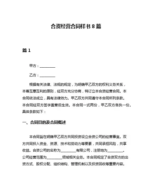 合资经营合同样书8篇