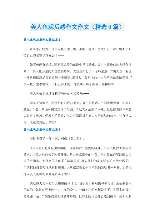 美人鱼观后感作文作文(精选9篇)