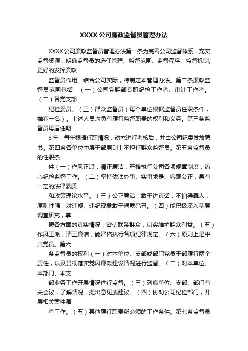 XXXX公司廉政监督员管理办法