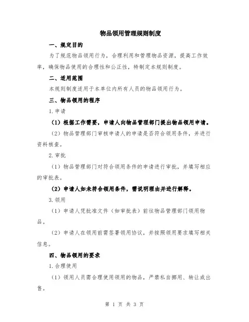 物品领用管理规则制度