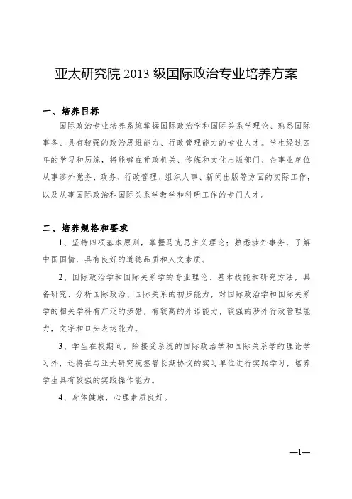 中山大学培养方案之亚太研究院-国际政治专业
