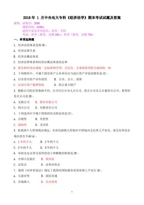 2018年 1 月中央电大专科《经济法学》期末考试试题及答案