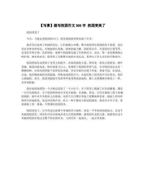 【写景】描写校园作文500字 校园变美了