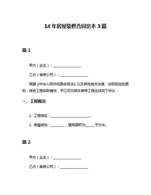 14年房屋装修合同范本3篇