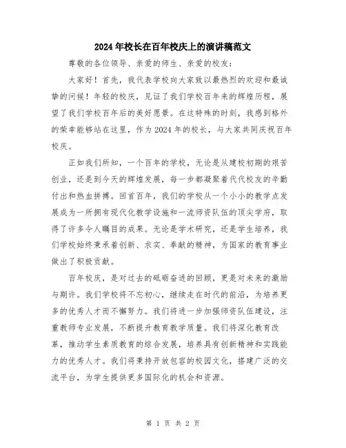 2024年校长在百年校庆上的演讲稿范文