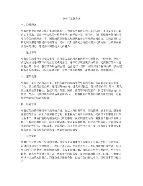 中餐厅运营方案