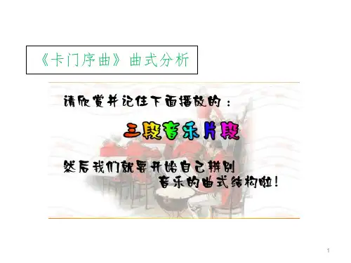 卡门序曲曲式分析(课堂PPT)