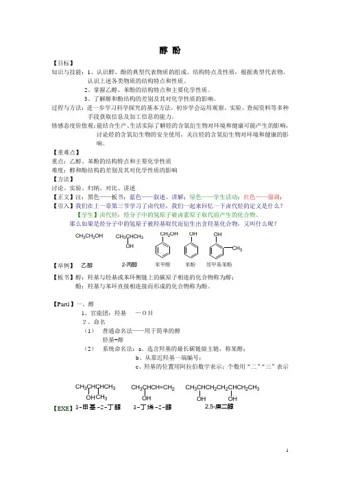 (完整版)人教版高中化学选修53.1醇酚教案