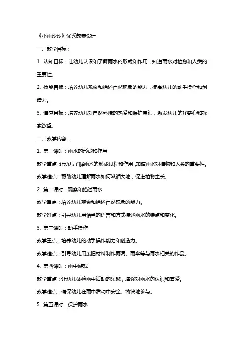 《小雨沙沙》教案设计