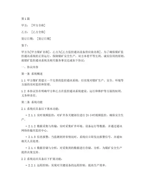 煤矿监控通讯协议书范本(3篇)