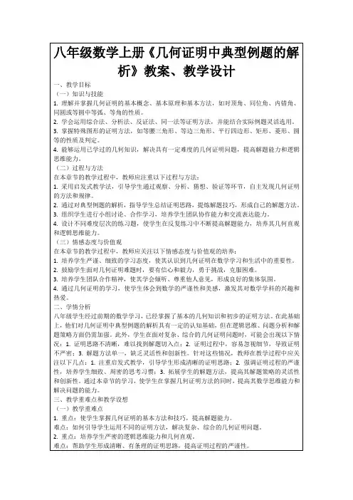 八年级数学上册《几何证明中典型例题的解析》教案、教学设计