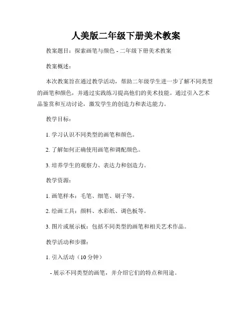 人美版二年级下册美术教案