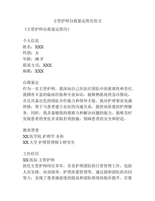 主管护师自我鉴定简历范文