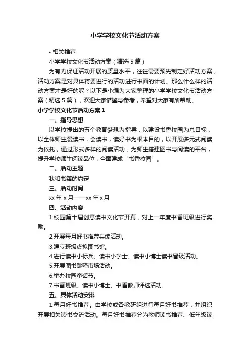 小学学校文化节活动方案