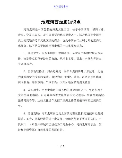 地理河西走廊知识点[001]