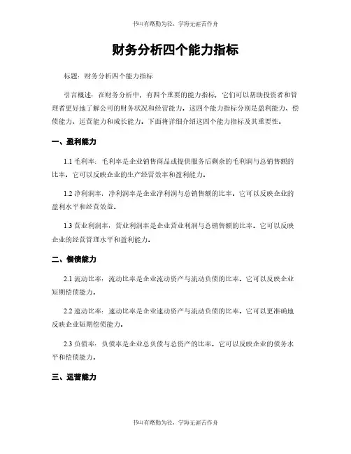 财务分析四个能力指标