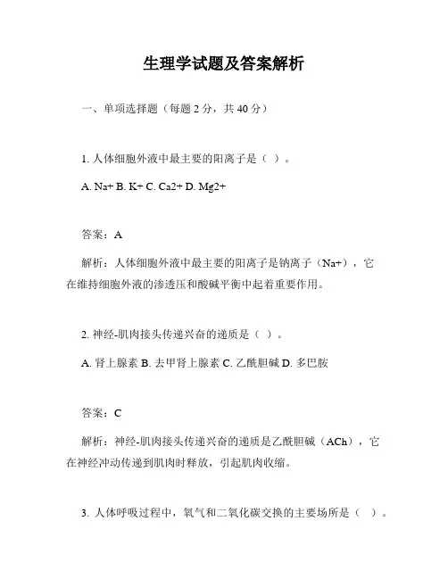 生理学试题及答案解析
