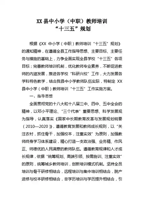 XX县中小学(中职)教师培训“十三五”规划
