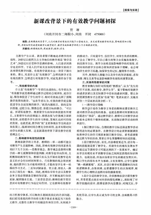 新课改背景下的有效教学问题初探