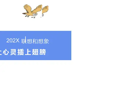 《联想和想象》ppt课件