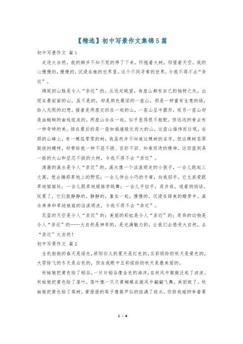 【精选】初中写景作文集锦5篇