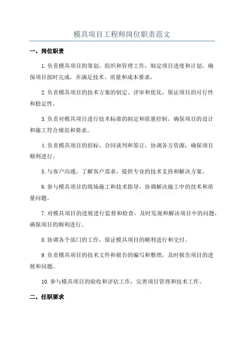 模具项目工程师岗位职责范文