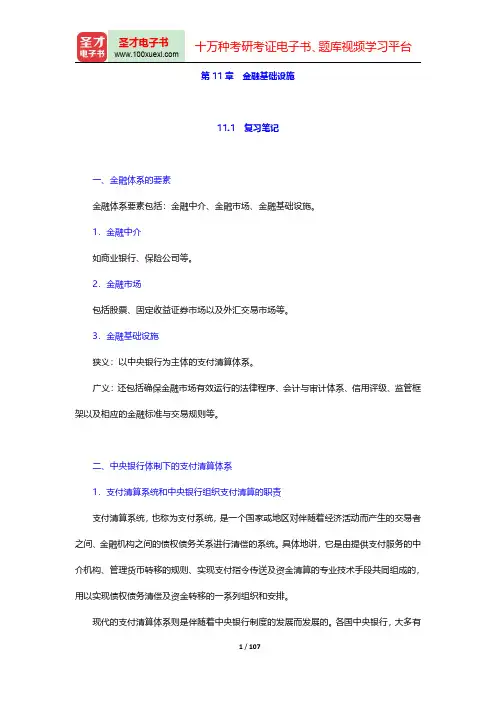 黄达《金融学》(第4版)笔记和课后习题(含考研真题)详解-第十一章至第十五章【圣才出品】