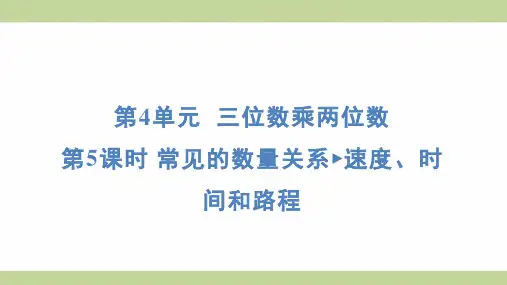 (新插图)人教版四年级上册数学 4-5常见的数量关系 速度、时间和路程 知识点梳理课件