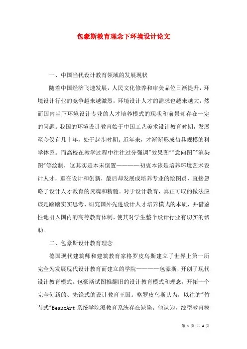 包豪斯教育理念下环境设计论文
