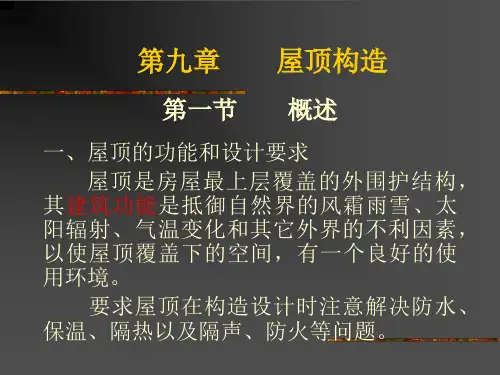 第九章  屋顶构造