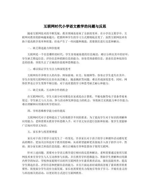 互联网时代小学语文教学的问题与反思