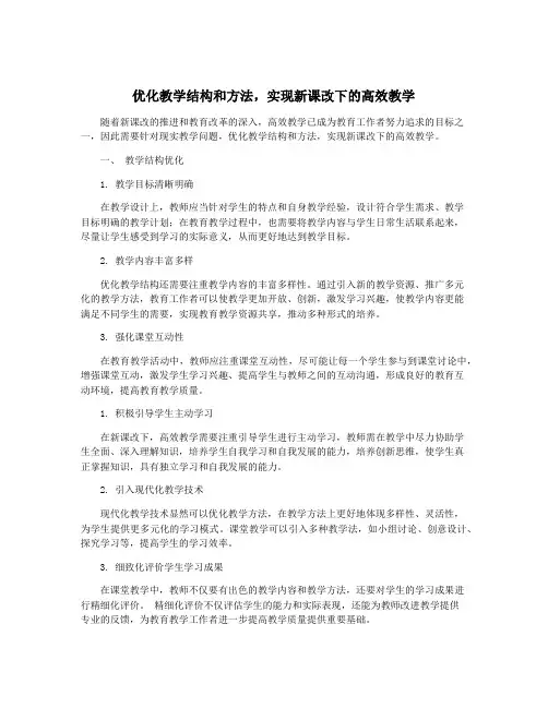优化教学结构和方法,实现新课改下的高效教学