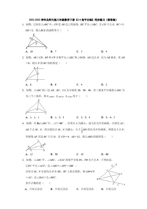 2021-2022学年北师大版八年级数学下册《1-4角平分线》同步练习(附答案)